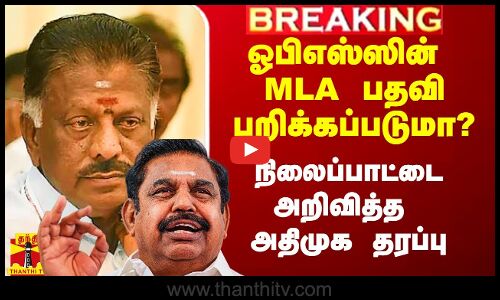 ஓபிஎஸ்ஸின் MLA பதவி பறிக்கப்படுமா? - நிலைப்பாட்டை அறிவித்த அதிமுக தரப்பு