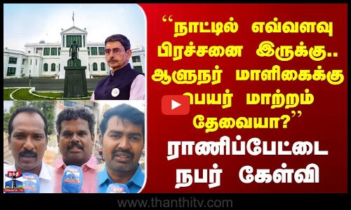 Street Interview | ``நாட்டில் எவ்வளவு பிரச்சனை இருக்கு.. ஆளுநர் மாளிகைக்கு பெயர் மாற்றம் தேவையா?