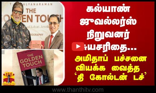 கல்யாண் ஜுவல்லர்ஸ் நிறுவனர் சுயசரிதை.. அமிதாப் பச்சனை வியக்க வைத்த தி கோல்டன் டச்