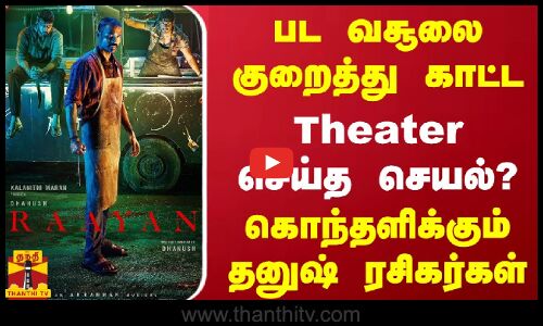 பட வசூலை குறைத்து காட்ட... Theater செய்த செயல்? கொந்தளிக்கும் தனுஷ் ரசிகர்கள்