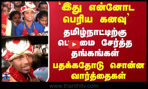 Kabaadi | தமிழ்நாட்டிற்கு பெருமை சேர்த்த தங்கங்கள்..பதக்கதோடு சொன்ன வார்த்தைகள்