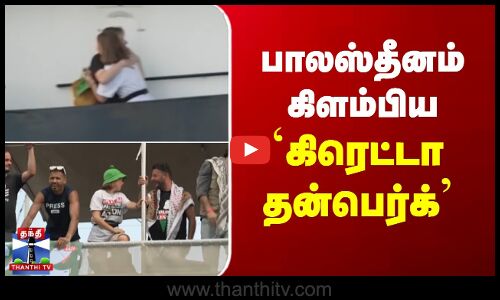 பாலஸ்தீனம் கிளம்பியகிரெட்டா தன்பெர்க்