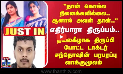 நான் கொல்ல நினைக்கவில்லை.. ஆனால் அவள் தான்.. எதிர்பாரா திருப்பம்..