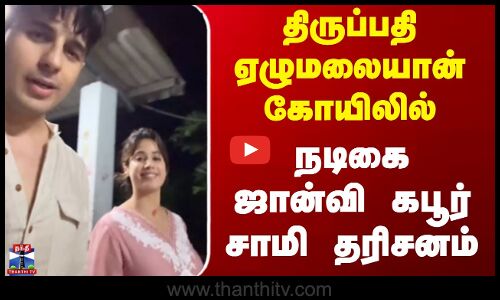 திருப்பதி ஏழுமலையான் கோயிலில் நடிகை ஜான்வி கபூர் சாமி தரிசனம்