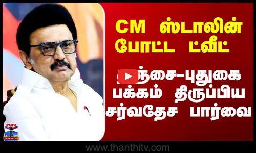 CM Stalin | Thanjavur | CM ஸ்டாலின் போட்ட ட்வீட் - தஞ்சை-புதுகை பக்கம் திருப்பிய சர்வதேச பார்வை