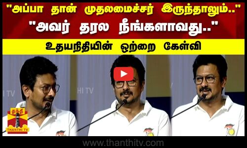 அப்பா தான் முதலமைச்சர் இருந்தாலும்.. அவர் தரல நீங்களாவது உதயநிதியின் ஒற்றை கேள்வி