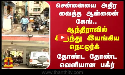 சென்னையை அதிர வைத்த ஆன்லைன் கேங்.. -ஆந்திராவில் இருந்து இயங்கிய நெட்ஒர்க்