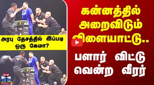 Saudi Arabia | கன்னத்தில் அறைவிடும் விளையாட்டு..  பளார் விட்டு வென்ற வீரர்