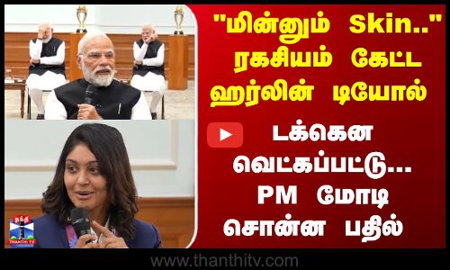 PM Modi | Harleen Deol | மின்னும் Skin.. ரகசியம் கேட்ட ஹர்லின் டியோல்.. PM மோடிசொன்ன பதில்
