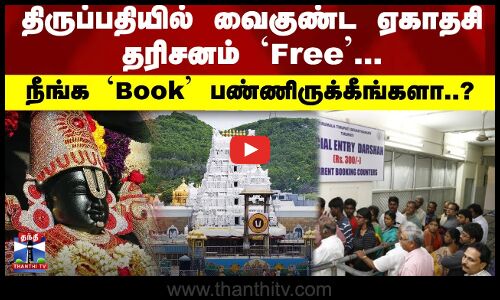 Tirupati | TTD திருப்பதியில் வைகுண்ட ஏகாதசி தரிசனம் `free... - நீங்க `Book பண்ணிருக்கீங்களா..?