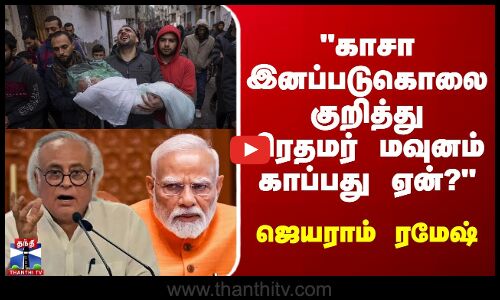 PM Modi | Gaza War | காசா இனப்படுகொலை குறித்து பிரதமர் மவுனம் காப்பது ஏன்? - ஜெயராம் ரமேஷ்