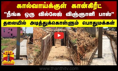 கால்வாய்க்குள் கான்கிரீட் - நீங்க ஒரு வில்லேஜ் விஞ்ஞானி பாஸ்-தலையில் அடித்துக்கொள்ளும் பொதுமக்கள்