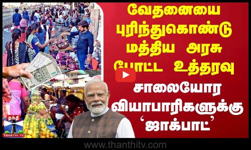 Street Vendors வேதனையை புரிந்து மத்திய அரசு போட்ட உத்தரவு - சாலையோர வியாபாரிகளுக்கு `ஜாக்பாட்’