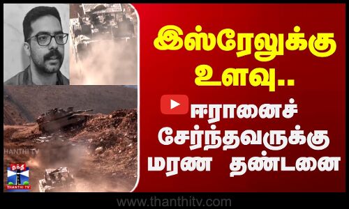 இஸ்ரேலுக்கு உளவு.. - ஈரானைச் சேர்ந்தவருக்கு மரண தண்டனை