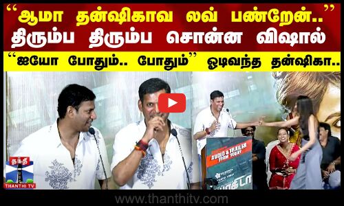 மேடையில் திரும்ப திரும்ப லவ்வை சொன்ன விஷால் “ஐயோ போதும்“ ஓடிவந்த தன்ஷிகா
