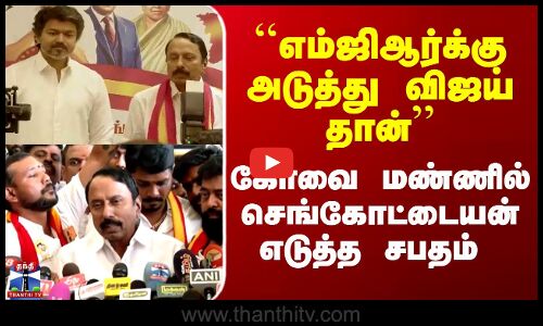 Sengottaiyan  | TVK  | Vijay | எம்ஜிஆர்க்கு அடுத்து விஜய் தான்