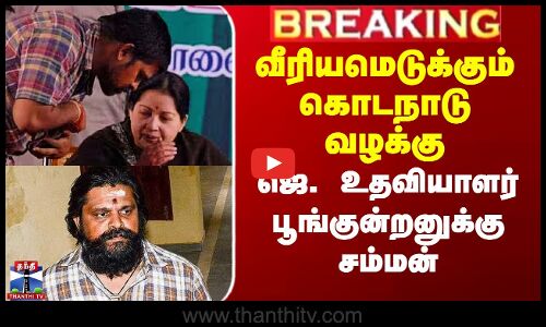 வீரியமெடுக்கும் கொடநாடு வழக்கு - ஜெ. உதவியாளர் பூங்குன்றனுக்கு சம்மன்