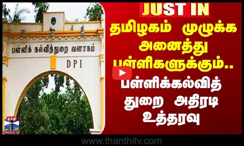 தமிழகம் முழுக்க அனைத்து பள்ளிகளுக்கும் பள்ளிக்கல்வித் துறை உத்தரவு