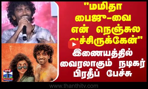 Dude || மமிதா பைஜு-வை  என் நெஞ்சுல வச்சிருக்கேன்  இணையத்தில் வைரலாகும் நடிகர் பிரதீப் பேச்சு