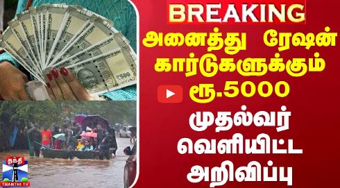 #BREAKING || அனைத்து ரேஷன் கார்டுகளுக்கும் ரூ.5000 - புதுச்சேரி முதல்வர் வெளியிட்ட அறிவிப்பு