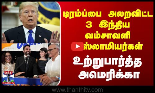 America Mayor Election |டிரம்ப்பை அலறவிட்ட 3 இந்திய வம்சாவளி இஸ்லாமியர்கள் - உற்றுபார்த்த அமெரிக்கா