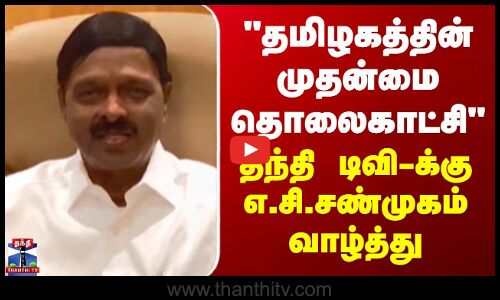A. C. Shanmugam | தமிழகத்தின் முதன்மை தொலைகாட்சி - தந்திடிவிக்கு எ.சி.சண்முகம் வாழ்த்து