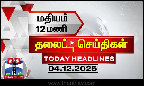 Today Headlines | மதியம் 12 மணி தலைப்புச் செய்திகள் (04.12.2025) |12 PM Headlines | ThanthiTV