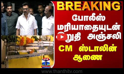 MK Stalin | போலீஸ் மரியாதையுடன் இறுதி அஞ்சலி - CM ஸ்டாலின் ஆணை