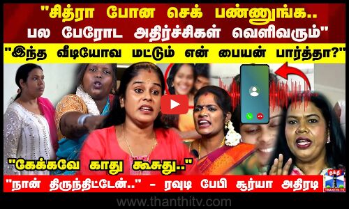 இந்த வீடியோவ மட்டும் என் பையன் பார்த்தா? கேக்கவே காது கூசுது.. சீறிய யூடியூபர் சூர்யா