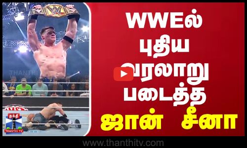 John Cena New Record || WWEல் புதிய வரலாறு படைத்த ஜான் சீனா