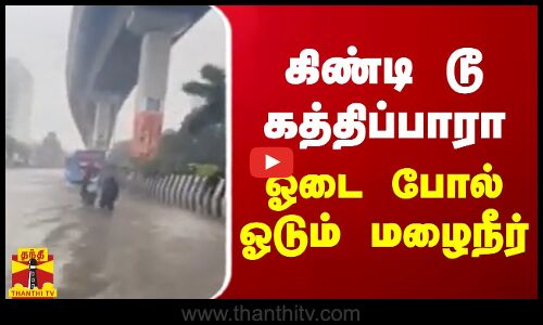 கிண்டி டூ கத்திப்பாரா.. ஓடை போல் ஓடும் மழைநீர் | Chennai | Heavy Rain | Michaung Cyclone
