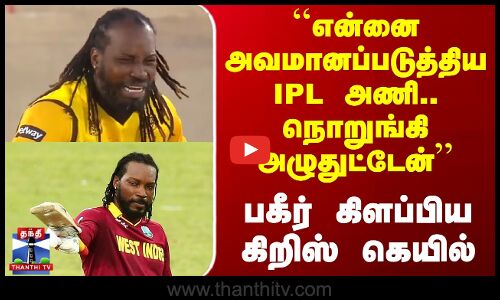 Chris Gayle | ``என்னை அவமானப்படுத்திய  IPL அணி.. நொறுங்கி அழுதுட்டேன் - பகீர் கிளப்பிய கிறிஸ் கெயில்