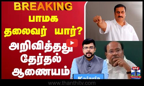 🔴LIVE : Pmk | Anbumani Ramaodss | Ramadoss | பாமக தலைவர் யார்? - அறிவித்த தேர்தல் ஆணையம் அறிவிப்பு