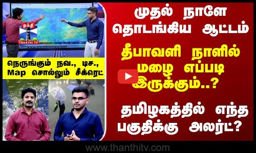 North East Mansoon | தொடங்கியது வடகிழக்கு பருவமழை... வரும் நாட்களில் மழை எப்படி இருக்கும்..?