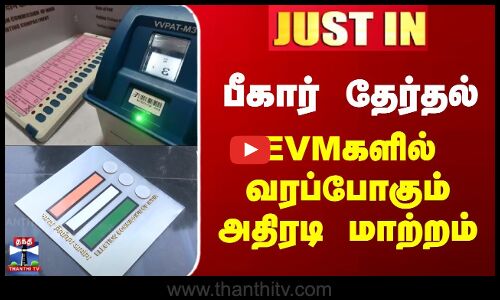 JUSTIN | ECI | EVM | முதல்முறையாக பீகார் தேர்தலில் EVMகளில் வரப்போகும் அதிரடி மாற்றம்