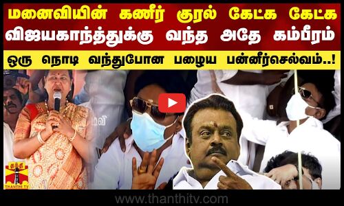 மனைவியின் கணீர் குரல் கேட்க கேட்க விஜயகாந்துக்கு வந்த அதே கம்பீரம்..