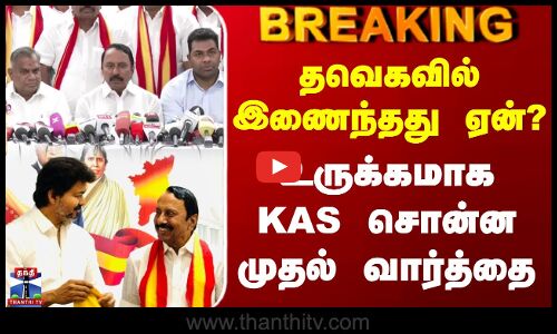 Tvk Sengottaiyan Latest Press Meet | தவெகவில் இணைந்தது ஏன்? - உருக்கமாக KAS சொன்ன முதல் வார்த்தை