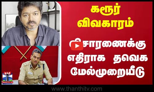 TVK Karur Stamoede | கரூர் விவகாரம் | விசாரணைக்கு எதிராக தவெக மேல்முறையீடு