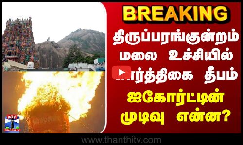 Thiruparankundram | திருப்பரங்குன்றம் மலையில் கார்த்திகை தீபம் - ஐகோர்ட்டின் முடிவு என்ன?