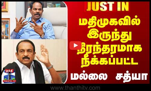 #JUSTIN || Vaiko | MDMK | Mallai Sathya | மதிமுகவில் இருந்து நிரந்தரமாக நீக்கப்பட்ட மல்லை சத்யா