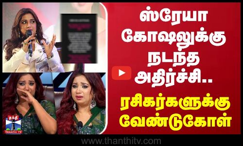 பாடகி  ஸ்ரேயா கோஷலுக்கு நடந்த அதிர்ச்சி.. ரசிகர்களுக்கு வேண்டுகோள் | Shreya Ghoshal