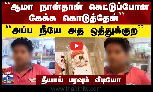 கெட்டுப்போன கேக்கை கொடுத்த பேக்கரி.. வாக்குவாதம்.. வைரல் வீடியோ