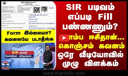 SIR படிவம் எப்படி Fill பண்ணனும்...ரொம்ப ஈசிதான்... கொஞ்சம் கவனம் - ஒரே வீடியோவில் முழு விளக்கம்