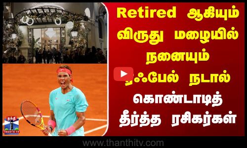 Rafael Nadal | Tennis | Retired ஆகியும் விருது மழையில் நனையும் ரஃபேல் நடால்