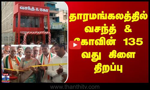 Tharamangalam | vasanth & co | தாரமங்கலத்தில் வசந்த் & கோவின் 135 வது கிளை திறப்பு