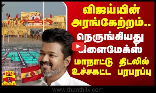 🔴LIVE : விஜய்யின் அரங்கேற்றம்.. நெருங்கியது கிளைமேக்ஸ் - மாநாட்டு திடலில் உச்சகட்ட பரபரப்பு