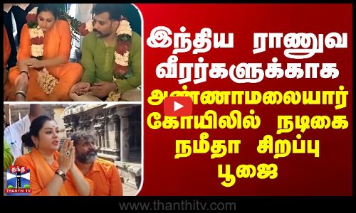 இந்திய ராணுவ வீரர்களுக்காக - அண்ணாமலையார் கோயிலில் நடிகை நமீதா சிறப்பு பூஜை