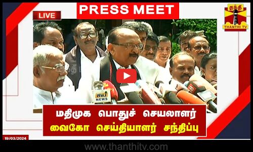 🔴LIVE : மதிமுக பொதுச் செயலாளர் வைகோ செய்தியாளர் சந்திப்பு | இடம்: சென்னை | Vaiko | MDMK