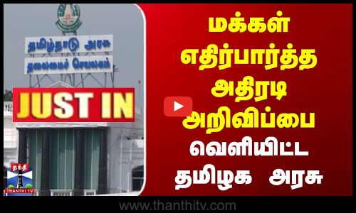மக்கள் எதிர்பார்த்த அதிரடி அறிவிப்பை வெளியிட்ட தமிழக அரசு