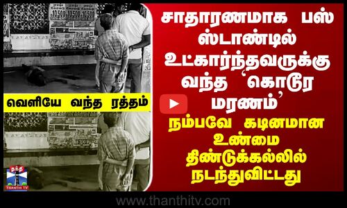 Dindigul | சாதாரணமாக  பஸ் ஸ்டாண்டில் உட்கார்ந்தவருக்கு வந்த `கொடூர மரணம்’
